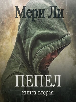 cover image of Пепел. Книга вторая